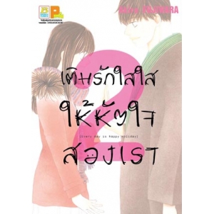 เติมรักใสใสให้หัวใจสองเรา 2