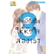 PACK SET! เติมรักใสใสให้หัวใจสองเรา (1-4 จบ)