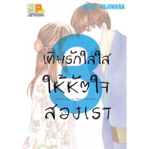 เติมรักใสใสให้หัวใจสองเรา 3