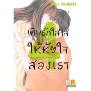 PACK SET! เติมรักใสใสให้หัวใจสองเรา (1-4 จบ)
