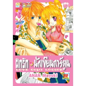 S50_LOVE COMI LESSON ฝึกรัก นักเขียนการ์ตูน (เล่มเดียวจบ)