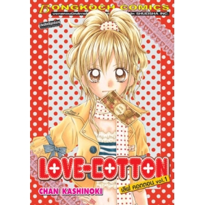 LOVE-COTTON เลิฟ คอตตอน 1