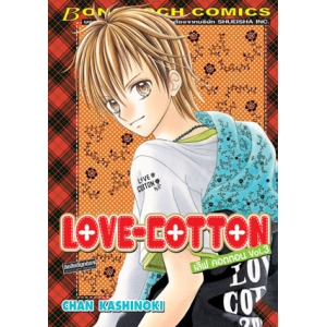 LOVE-COTTON เลิฟ คอตตอน 3