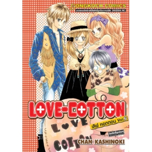 LOVE-COTTON เลิฟ คอตตอน 6 (เล่มจบ)