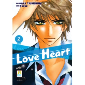Love Heart 2 (เล่มจบ)