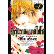 รักวุ่นวายกับนายไฮโซ ~Love Kingdom~ 1