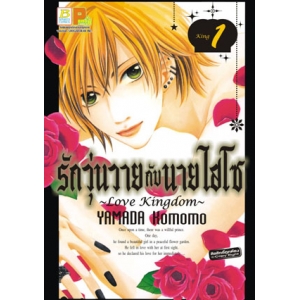 รักวุ่นวายกับนายไฮโซ ~Love Kingdom~ 1