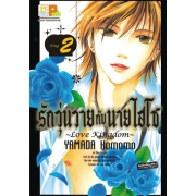 รักวุ่นวายกับนายไฮโซ ~Love Kingdom~ 2