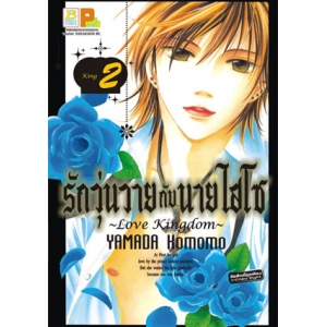 รักวุ่นวายกับนายไฮโซ ~Love Kingdom~ 2