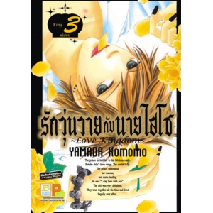 รักวุ่นวายกับนายไฮโซ ~Love Kingdom~ 3 (เล่มจบ)