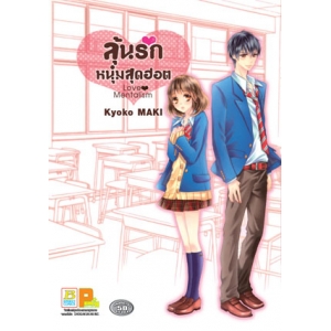 ลุ้นรักหนุ่มสุดฮอต Love Mentalism (เล่มเดียวจบ)