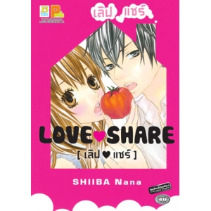 LOVE SHARE เลิฟ แชร์ (เล่มเดียวจบ)