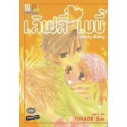 S50_เลิฟลี่ เบบี้ Lovely Baby (เล่มเดียวจบ)