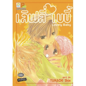 S50_เลิฟลี่ เบบี้ Lovely Baby (เล่มเดียวจบ)