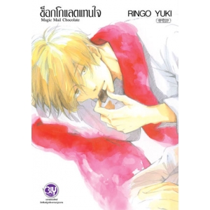 Magic Mail Chocolate ช็อกโกแลตแทนใจ (เล่มเดียวจบ)