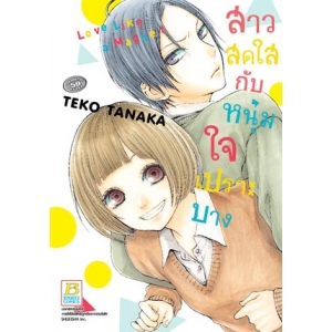 สาวสดใสกับหนุ่มใจเปราะบาง (เล่มเดียวจบ)