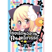 PACK SET! โรงเรียนอลวน คนมหัศจรรย์! (1-4 จบ)