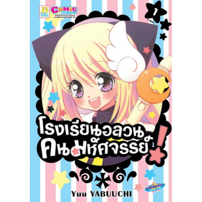 S50_PACK SET! โรงเรียนอลวน คนมหัศจรรย์! (1-4 จบ)
