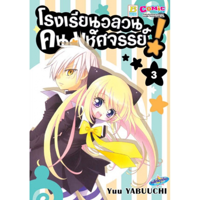 S50_PACK SET! โรงเรียนอลวน คนมหัศจรรย์! (1-4 จบ)