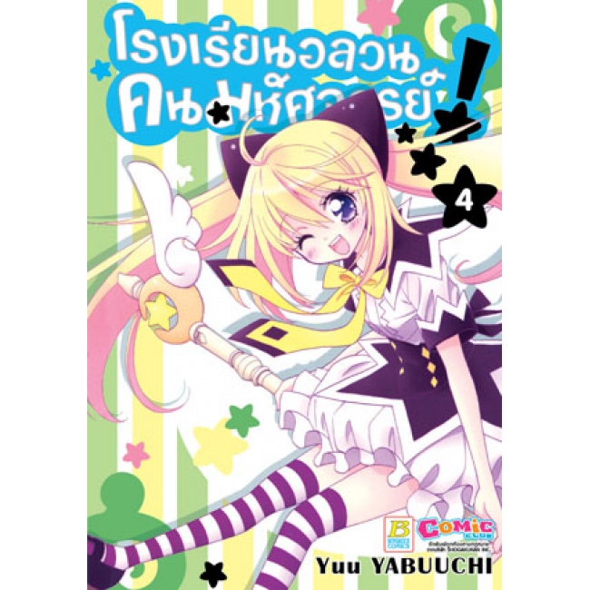 S50_PACK SET! โรงเรียนอลวน คนมหัศจรรย์! (1-4 จบ)