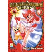 ขบวนการสาวน้อยเวทมนตร์ PASTELION 1
