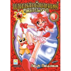 ขบวนการสาวน้อยเวทมนตร์ PASTELION 1