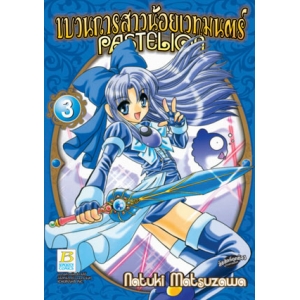 ขบวนการสาวน้อยเวทมนตร์ PASTELION 3