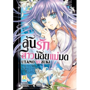 ลุ้นรักสาวน้อยแม่มด (เล่มเดียวจบ)