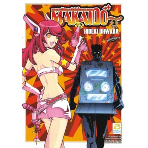 อาวุธมหัศจรรย์แห่งโลกอนาคต MAKAIDO 2 (เล่มจบ)