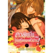 S50_PACK SET! สาวสุดเปิ่นกับเทพคุ้มครองตัวป่วน! (1-5 จบ)