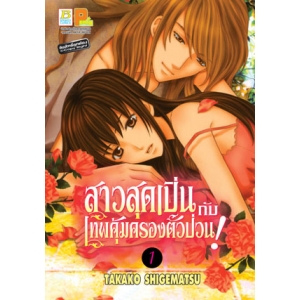 สาวสุดเปิ่นกับเทพคุ้มครองตัวป่วน! 1