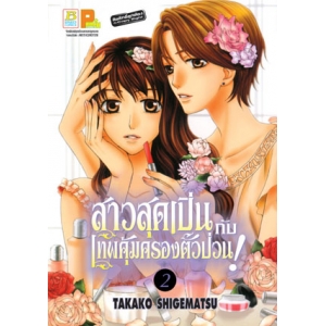 สาวสุดเปิ่นกับเทพคุ้มครองตัวป่วน! 2