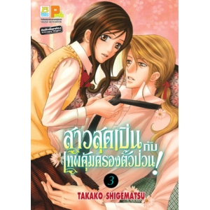 สาวสุดเปิ่นกับเทพคุ้มครองตัวป่วน! 3