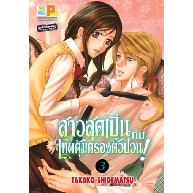 S50_PACK SET! สาวสุดเปิ่นกับเทพคุ้มครองตัวป่วน! (1-5 จบ)