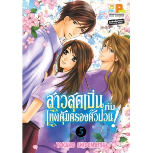 สาวสุดเปิ่นกับเทพคุ้มครองตัวป่วน! 5 (เล่มจบ)