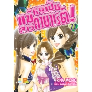 แม่หนูเป็นสาวคาบาเร่ต์! 11