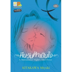 S50_คืนวันฟ้าเป็นใจ A Midsummer Night's Mild Fever (เล่มเดียวจบ)