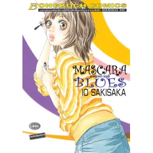 S50_MASCARA BLUES มาสคาร่า บลูส์ (เล่มเดียวจบ)