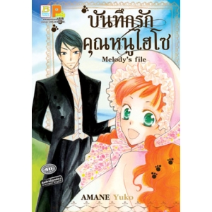 S50_บันทึกรักคุณหนูไฮโซ Melody's file (เล่มเดียวจบ)