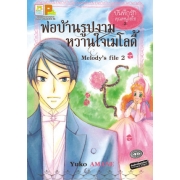 พ่อบ้านรูปงามหวานใจเมโลดี้ Melody's file 2 (บันทึกรักคุณหนูไฮโซ -2-) (เล่มเดียวจบ)