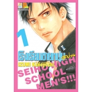 PACK SET! โรงเรียนชายหนุ่มสุดป่วน SEIHO HIGH SCHOOL MEN'S!!! (1-8 จบ)