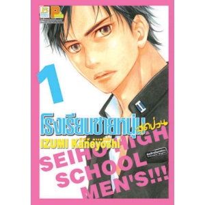 โรงเรียนชายหนุ่มสุดป่วน SEIHO HIGH SCHOOL MEN'S!!! 1