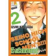 PACK SET! โรงเรียนชายหนุ่มสุดป่วน SEIHO HIGH SCHOOL MEN'S!!! (1-8 จบ)