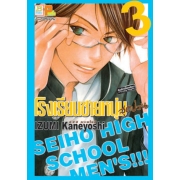 PACK SET! โรงเรียนชายหนุ่มสุดป่วน SEIHO HIGH SCHOOL MEN'S!!! (1-8 จบ)