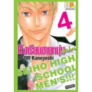 PACK SET! โรงเรียนชายหนุ่มสุดป่วน SEIHO HIGH SCHOOL MEN'S!!! (1-8 จบ)