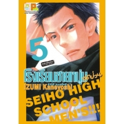 PACK SET! โรงเรียนชายหนุ่มสุดป่วน SEIHO HIGH SCHOOL MEN'S!!! (1-8 จบ)