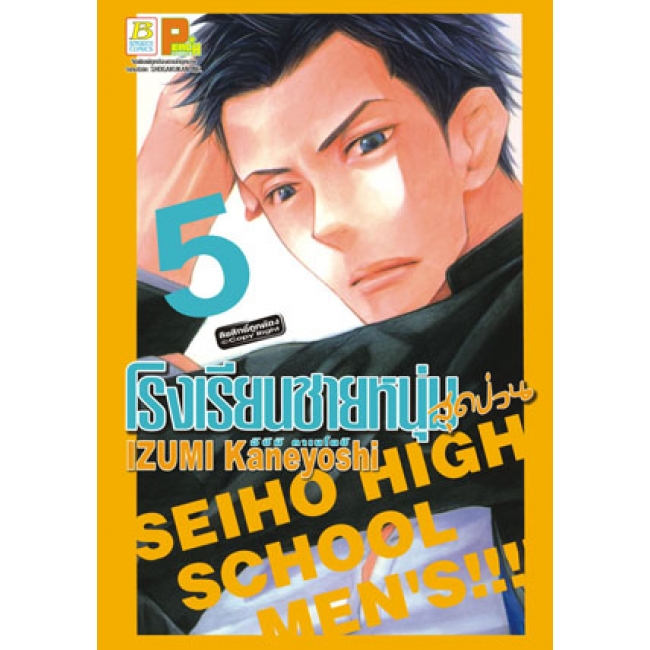PACK SET! โรงเรียนชายหนุ่มสุดป่วน SEIHO HIGH SCHOOL MEN'S!!! (1-8 จบ)