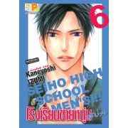 PACK SET! โรงเรียนชายหนุ่มสุดป่วน SEIHO HIGH SCHOOL MEN'S!!! (1-8 จบ)