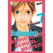 PACK SET! โรงเรียนชายหนุ่มสุดป่วน SEIHO HIGH SCHOOL MEN'S!!! (1-8 จบ)