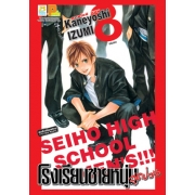 โรงเรียนชายหนุ่มสุดป่วน SEIHO HIGH SCHOOL MEN'S!!! 8 (เล่มจบ)